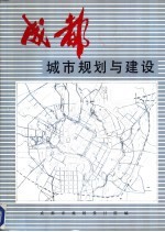 成都市城市规划与建设