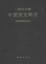 1998年中国天文年历