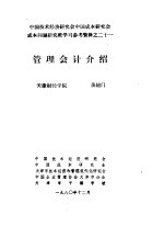 中国技术经济研究会中国成本研究会成本问题研究班学习参考资料  管理会计介绍