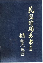 民国时期总书目19111949法律