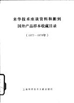 来华技术座谈资料和新到国外产品样品收藏目录  1977-1978年