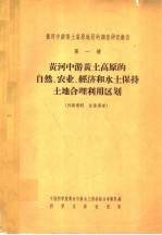 黄河中游黄土高原地区的调查研究报告  第1号  黄河中游黄土高原的自然、农业、经济和水土保持土地合理利用区划