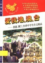 爱我港、澳、台：香港、澳门、台湾中学生作文精品