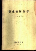 职业病防治学  72级用