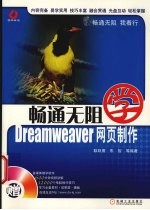 畅通无阻学Dreamweaver网页制作