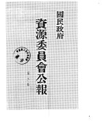 国民政府资源委员会公报  第03卷  中华民国31年  07-12  月