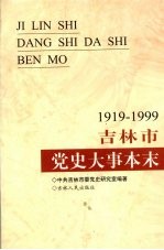 吉林市党史大事本末  1919-1999