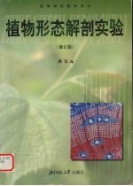 植物形态解剖实验  修订版