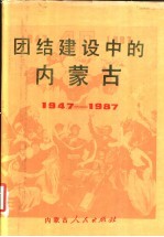 团结建设中的内蒙古  1947-1987