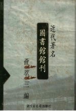 近代著名图书馆馆刊荟萃三编  22