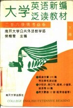 大学英语新编泛读教材  二至六级统考必备  下