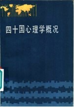 四十国心理学概况