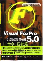 Visual FoxPro 5.0中文版易学易用专辑 命令、函数篇