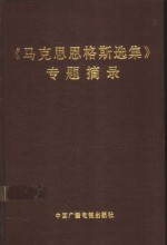 《马克思恩格斯选集》专题摘录  上下