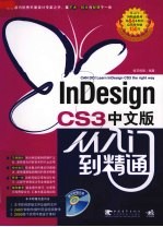 InDESIGN CS3中文版从入门到精通