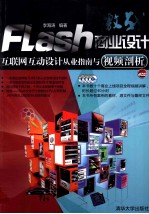 激战Flash商业设计  互联网互动设计从业指南与视频剖析