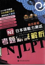 直击最新日本语能力测试  N2考题新鲜解析