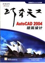 AutoCAD 2004建筑设计