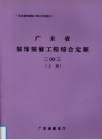 广东省装饰装修工程综合定额  2003  上