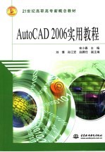 AutoCAD 2006实用教程