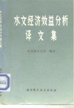 水文经济效益分析译文集