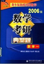 数学考研典型题考卷分析·应试对策·全真模拟  数学一  2006版