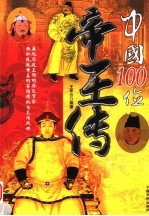 中国100位帝王传