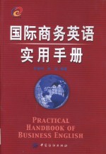 国际商务英语实用手册  商务经理人沟通宝典