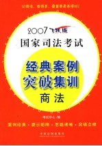 2007国家司法考试经典案例突破集训  商法  飞跃版