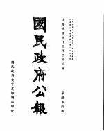 国民政府公报  第609号  民国三十三年三月三日