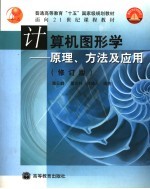 计算机图形学  原理、方法及应用  修订版