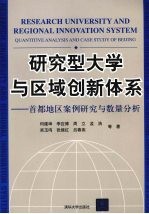 研究型大学与区域创新体系  首都地区案例研究与数量分析