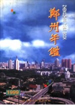 郑州年鉴  1999