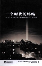 一个时代的终结  后“9.11”时代关于美国权力的个人回忆录