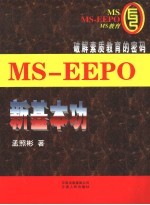 MS-EEPO新基本功