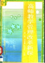 高师教学管理改革新探