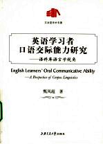 英语学习者口语交际能力研究  语料库语言学视角