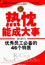 热忱能成大事  优秀员工必备的46个特质