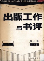 台港及海外中文报刊资料专辑  1986  出版工作与书评  4