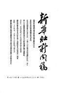 新华社新闻稿  1954年7月30日