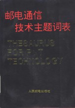 邮电通信技术主题词表-字顺表