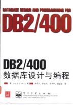 DB2/400数据库设计与编程