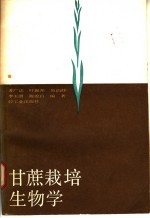 甘蔗栽培生物学