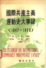 国际共产主义运动史大事录  1947年-1990年