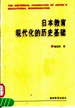 日本教育现代化的历史基础