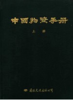 中国物资手册  上