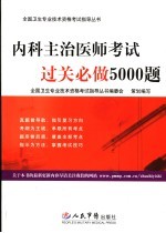 内科主治医师考试过关必做5000题