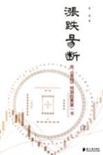 涨跌易断  用《易经》预测股票第一书