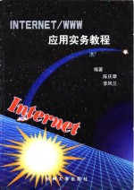 Internet/WWW应用实务教程