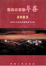 塔里木石油年鉴  2003